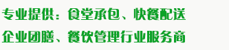 食堂承包、食材配送、團(tuán)餐于一體，為企業(yè)提供標(biāo)準(zhǔn)團(tuán)膳和安全的食品